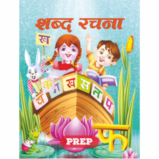 Shabd Rachna - UKG Hindi Activity Book for the age group 4 to 6 years (As per NEP 2020)